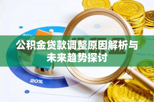 阿拉山口公积金贷款调整原因解析与未来趋势探讨