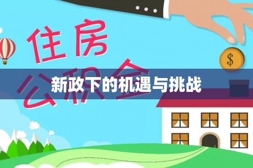 阿拉山口新政下的机遇与挑战