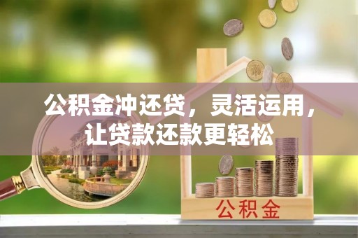 阿拉山口公积金冲还贷，灵活运用，让贷款还款更轻松