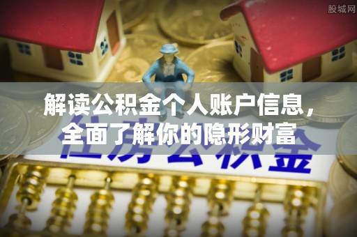 阿拉山口解读公积金个人账户信息，全面了解你的隐形财富