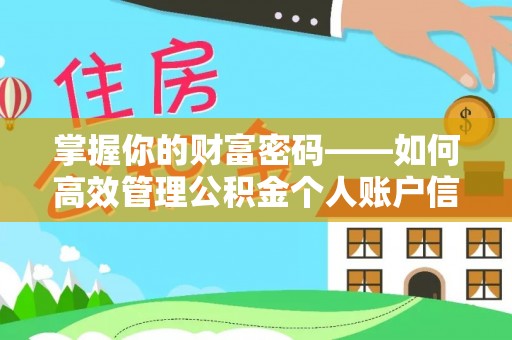 阿拉山口掌握你的财富密码——如何高效管理公积金个人账户信息