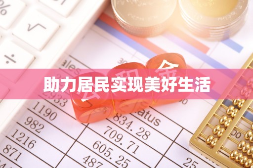 阿拉山口助力居民实现美好生活