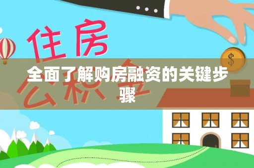 阿拉山口全面了解购房融资的关键步骤