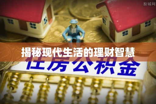 阿拉山口揭秘现代生活的理财智慧