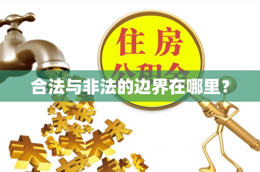 阿拉山口合法与非法的边界在哪里？