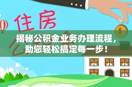 阿拉山口揭秘公积金业务办理流程，助您轻松搞定每一步！
