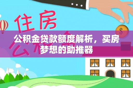 阿拉山口公积金贷款额度解析，买房梦想的助推器