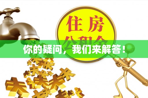 阿拉山口你的疑问，我们来解答！