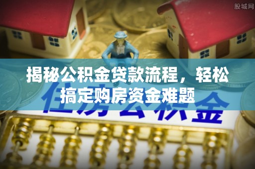 阿拉山口揭秘公积金贷款流程，轻松搞定购房资金难题
