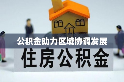 阿拉山口公积金助力区域协调发展