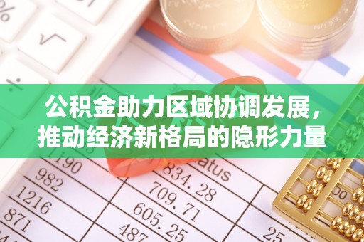 阿拉山口公积金助力区域协调发展，推动经济新格局的隐形力量