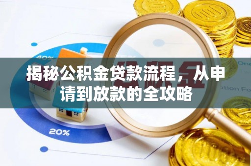 阿拉山口揭秘公积金贷款流程，从申请到放款的全攻略