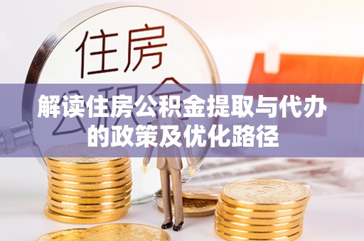 阿拉山口解读住房公积金提取与代办的政策及优化路径