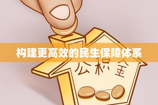 阿拉山口构建更高效的民生保障体系
