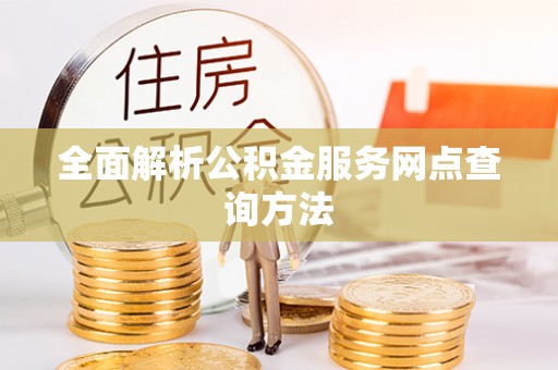 阿拉山口全面解析公积金服务网点查询方法