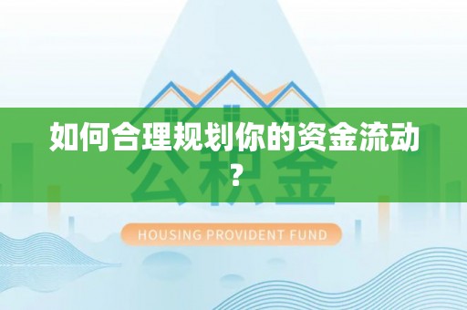阿拉山口如何合理规划你的资金流动？