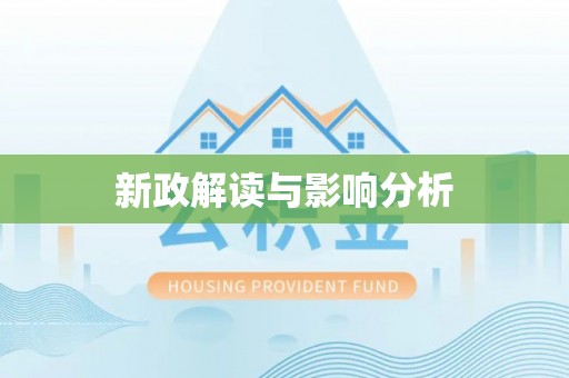 阿拉山口新政解读与影响分析