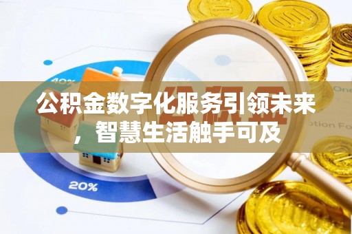 阿拉山口公积金数字化服务引领未来，智慧生活触手可及