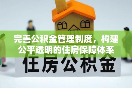 阿拉山口完善公积金管理制度，构建公平透明的住房保障体系