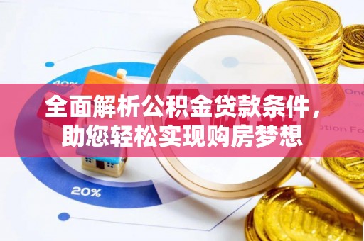 阿拉山口全面解析公积金贷款条件，助您轻松实现购房梦想