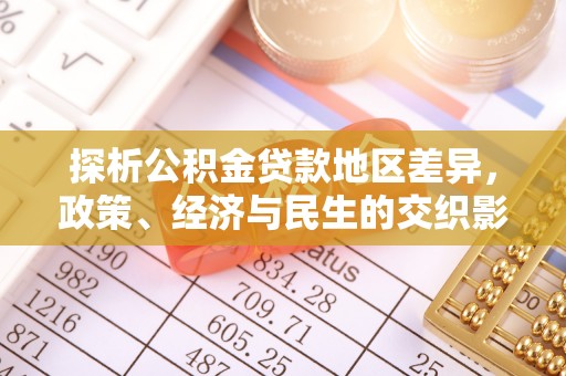 阿拉山口探析公积金贷款地区差异，政策、经济与民生的交织影响