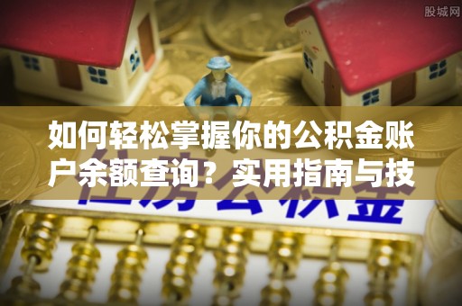 阿拉山口如何轻松掌握你的公积金账户余额查询？实用指南与技巧