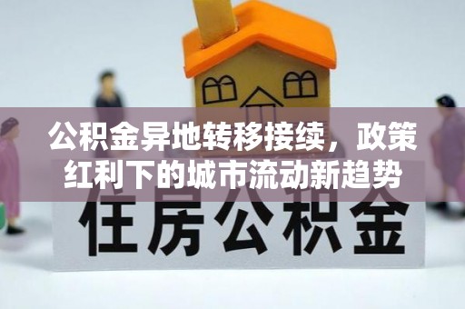 阿拉山口公积金异地转移接续，政策红利下的城市流动新趋势