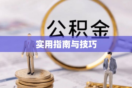阿拉山口实用指南与技巧