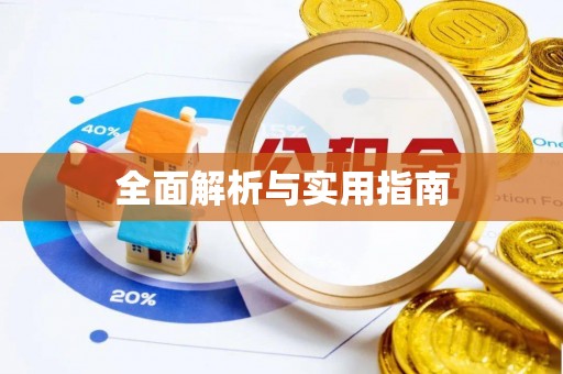 阿拉山口全面解析与实用指南