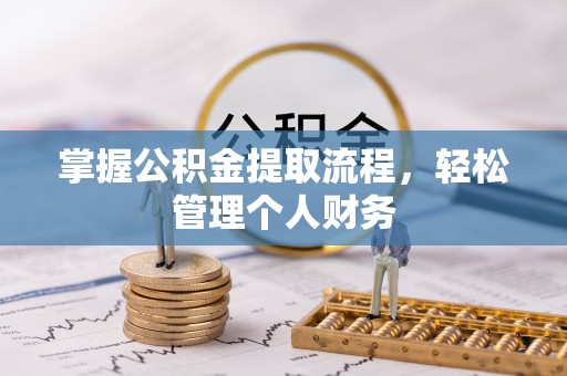 阿拉山口掌握公积金提取流程，轻松管理个人财务