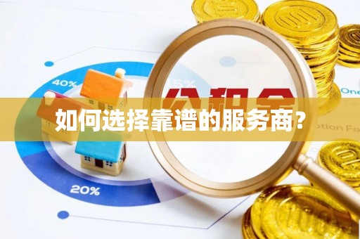 阿拉山口如何选择靠谱的服务商？