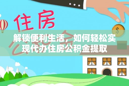 阿拉山口解锁便利生活，如何轻松实现代办住房公积金提取