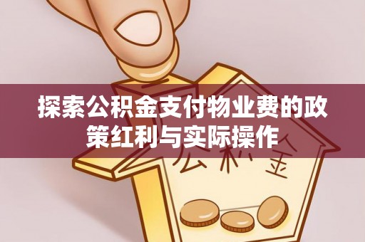 阿拉山口探索公积金支付物业费的政策红利与实际操作