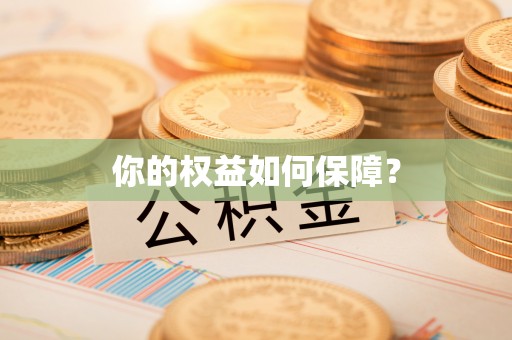 阿拉山口你的权益如何保障？