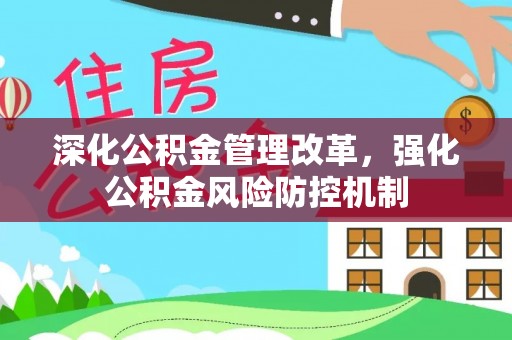 阿拉山口深化公积金管理改革，强化公积金风险防控机制