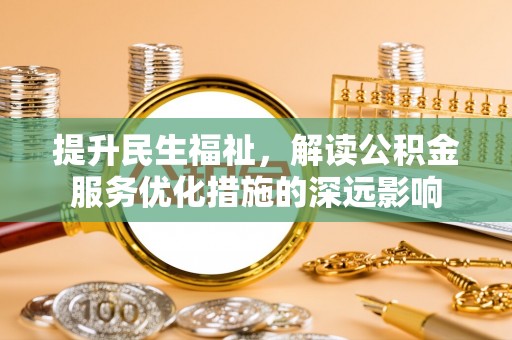 阿拉山口提升民生福祉，解读公积金服务优化措施的深远影响