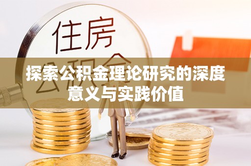 阿拉山口探索公积金理论研究的深度意义与实践价值