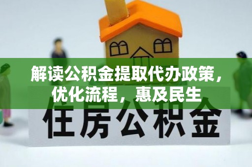 阿拉山口解读公积金提取代办政策，优化流程，惠及民生