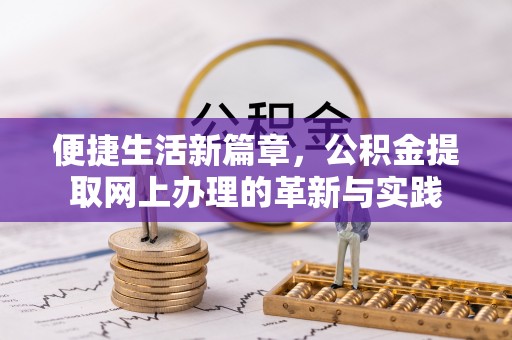 阿拉山口便捷生活新篇章，公积金提取网上办理的革新与实践