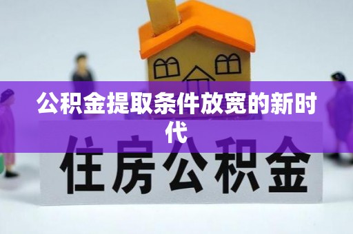阿拉山口公积金提取条件放宽的新时代
