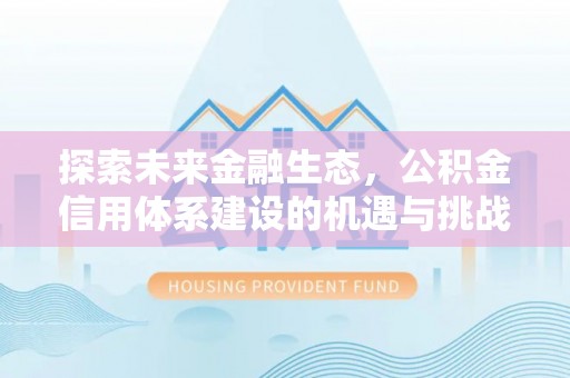 阿拉山口探索未来金融生态，公积金信用体系建设的机遇与挑战