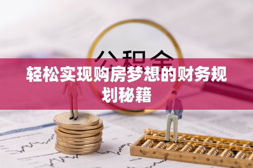 阿拉山口轻松实现购房梦想的财务规划秘籍