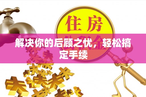 阿拉山口解决你的后顾之忧，轻松搞定手续