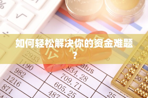 阿拉山口如何轻松解决你的资金难题？