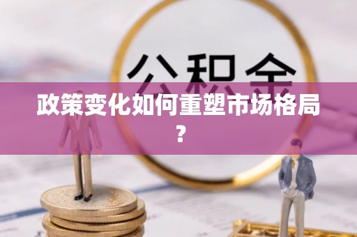 阿拉山口政策变化如何重塑市场格局？