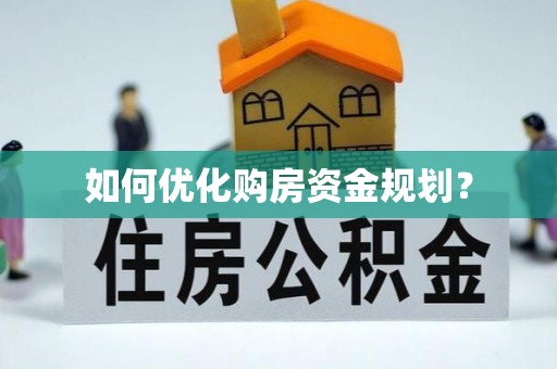 阿拉山口如何优化购房资金规划？