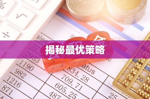 阿拉山口揭秘最优策略