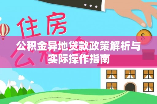 阿拉山口公积金异地贷款政策解析与实际操作指南