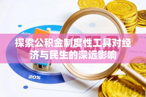 阿拉山口探索公积金制度性工具对经济与民生的深远影响