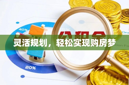 阿拉山口灵活规划，轻松实现购房梦